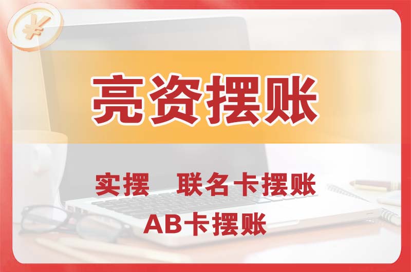 济宁个人亮资摆账