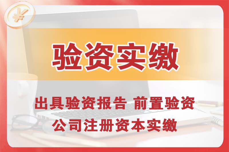 济宁企业增资验资